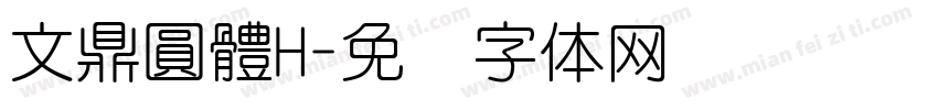 文鼎圓體H字体转换