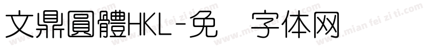 文鼎圓體HKL字体转换
