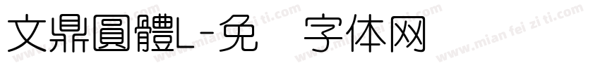 文鼎圓體L字体转换