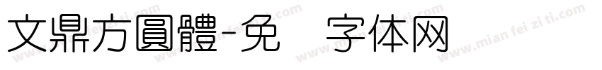 文鼎方圓體字体转换