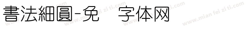 書法細圓字体转换