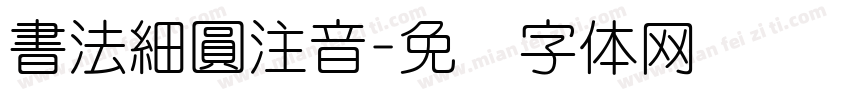 書法細圓注音字体转换