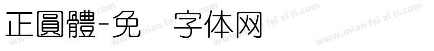 正圓體字体转换