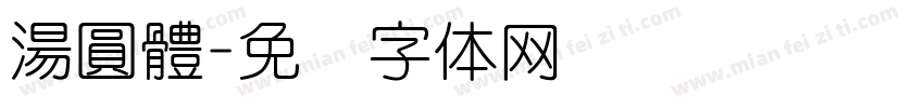 湯圓體字体转换