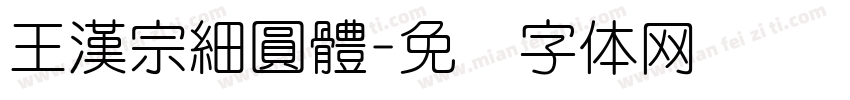 王漢宗細圓體字体转换