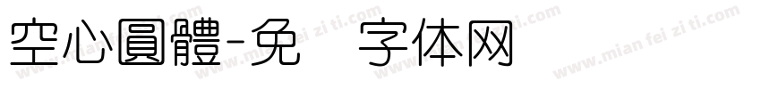 空心圓體字体转换