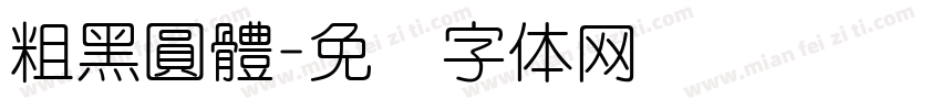 粗黑圓體字体转换