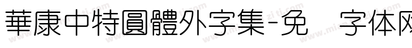 華康中特圓體外字集字体转换