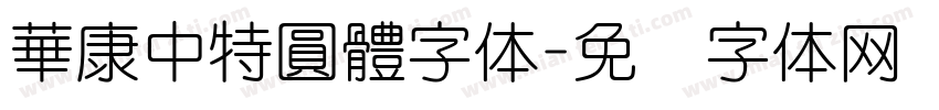 華康中特圓體字体字体转换