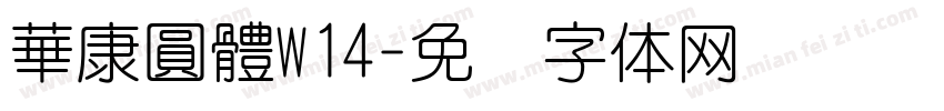 華康圓體W14字体转换