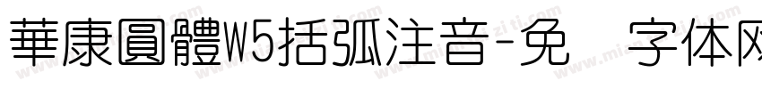 華康圓體W5括弧注音字体转换