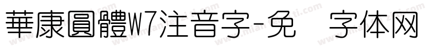 華康圓體W7注音字字体转换
