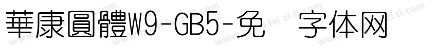 華康圓體W9-GB5字体转换