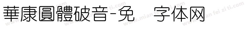 華康圓體破音字体转换