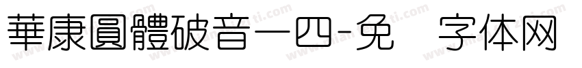華康圓體破音一四字体转换