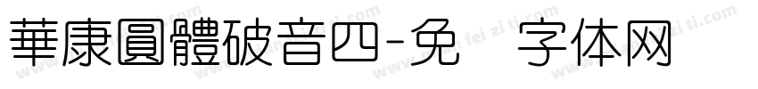 華康圓體破音四字体转换