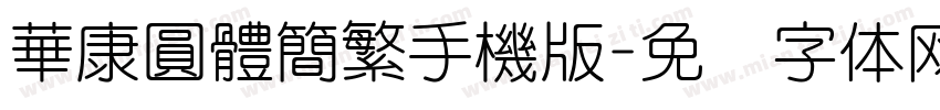 華康圓體簡繁手機版字体转换