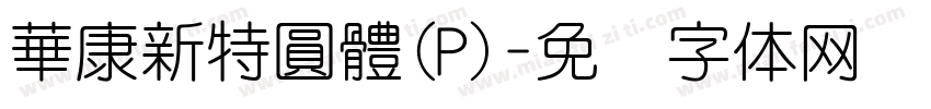 華康新特圓體(P)字体转换