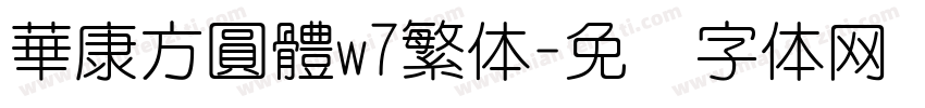 華康方圓體w7繁体字体转换