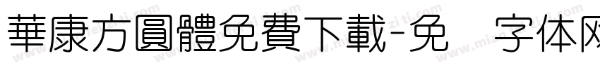 華康方圓體免費下載字体转换