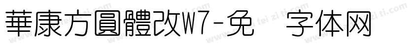 華康方圓體改W7字体转换