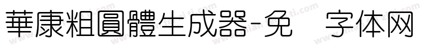 華康粗圓體生成器字体转换