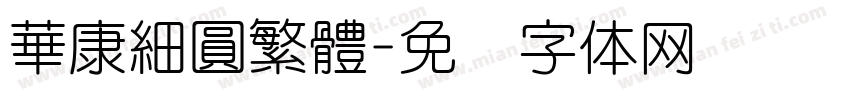 華康細圓繁體字体转换