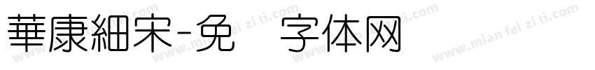 華康細宋字体转换