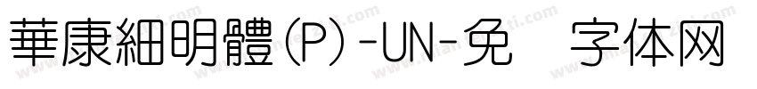 華康細明體(P)-UN字体转换