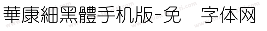 華康細黑體手机版字体转换