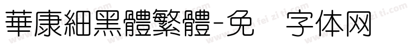 華康細黑體繁體字体转换