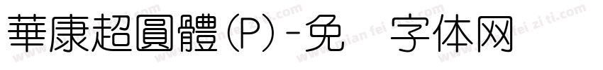 華康超圓體(P)字体转换
