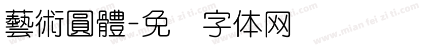 藝術圓體字体转换