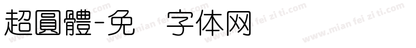 超圓體字体转换