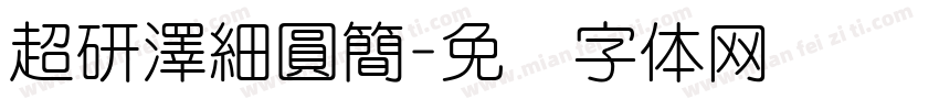 超研澤細圓簡字体转换