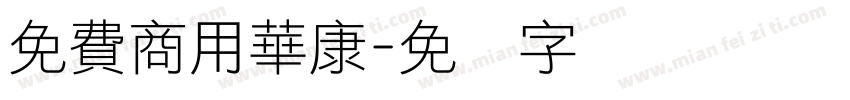 免費商用華康字体转换