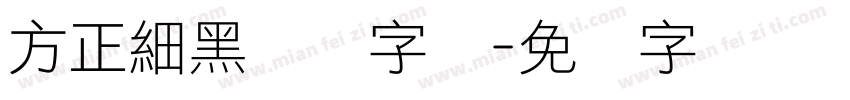 方正細黑压缩字库字体转换