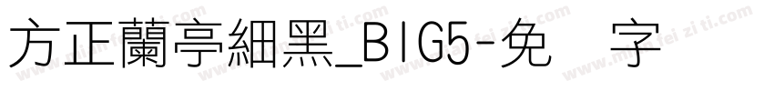 方正蘭亭細黑_BIG5字体转换