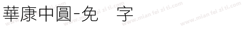華康中圓字体转换