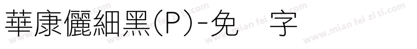 華康儷細黑(P)字体转换