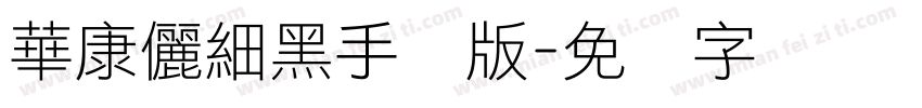 華康儷細黑手机版字体转换