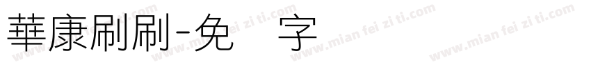 華康刷刷字体转换