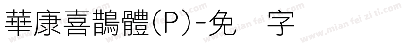 華康喜鵲體(P)字体转换