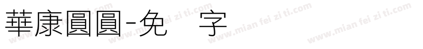 華康圓圓字体转换