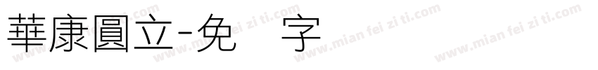 華康圓立字体转换