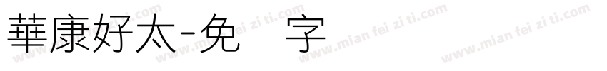 華康好太字体转换