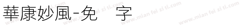 華康妙風字体转换