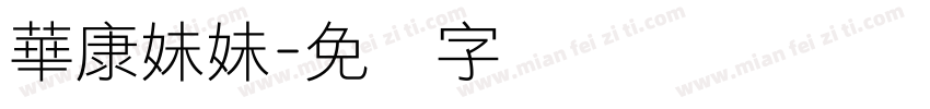 華康妹妹字体转换