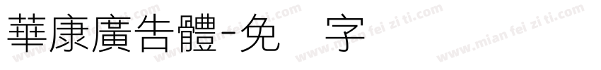 華康廣告體字体转换