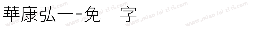 華康弘一字体转换